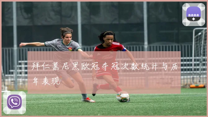 拜仁慕尼黑欧冠夺冠次数统计与历年表现