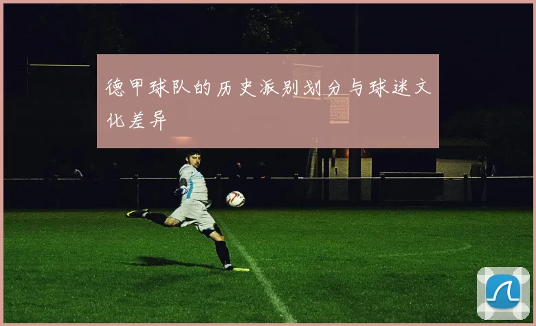 德甲球队的历史派别划分与球迷文化差异