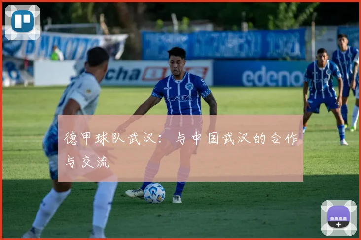 德甲球队武汉：与中国武汉的合作与交流
