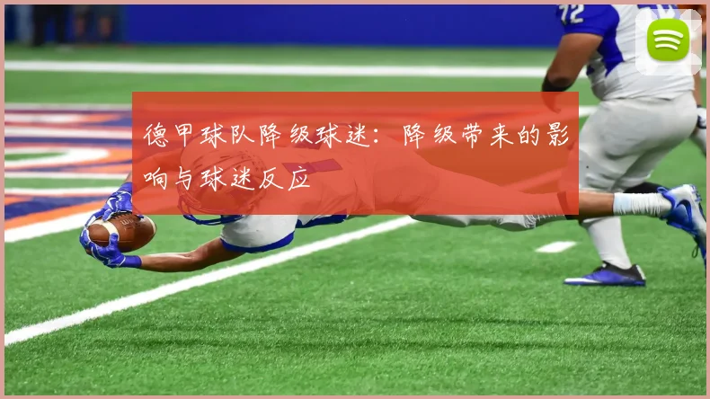 德甲球队降级球迷：降级带来的影响与球迷反应