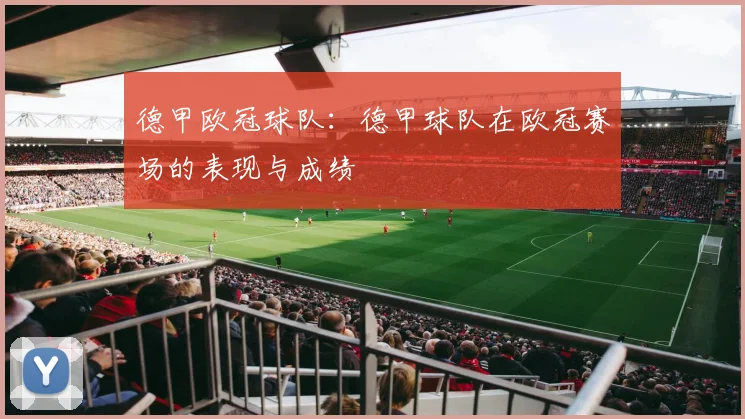 德甲欧冠球队：德甲球队在欧冠赛场的表现与成绩