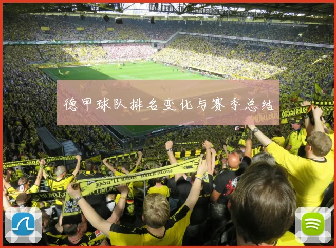 德甲球队排名变化与赛季总结