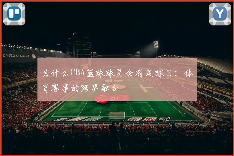 为什么CBA篮球球员会有足球日：体育赛事的跨界融合