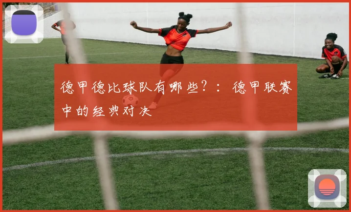 德甲德比球队有哪些？：德甲联赛中的经典对决