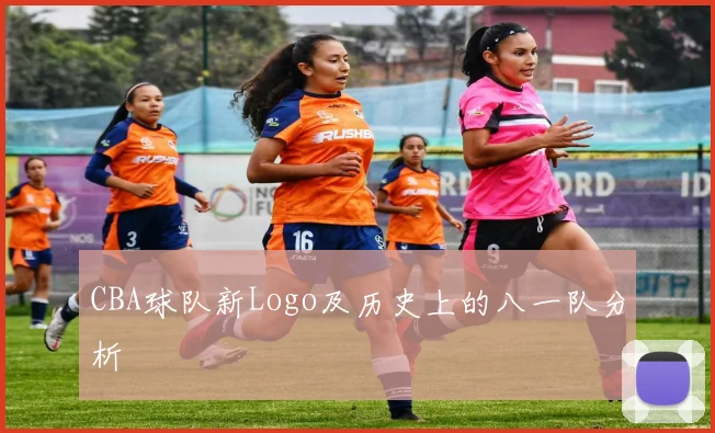 CBA球队新Logo及历史上的八一队分析