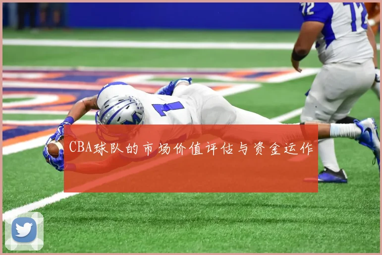 CBA球队的市场价值评估与资金运作