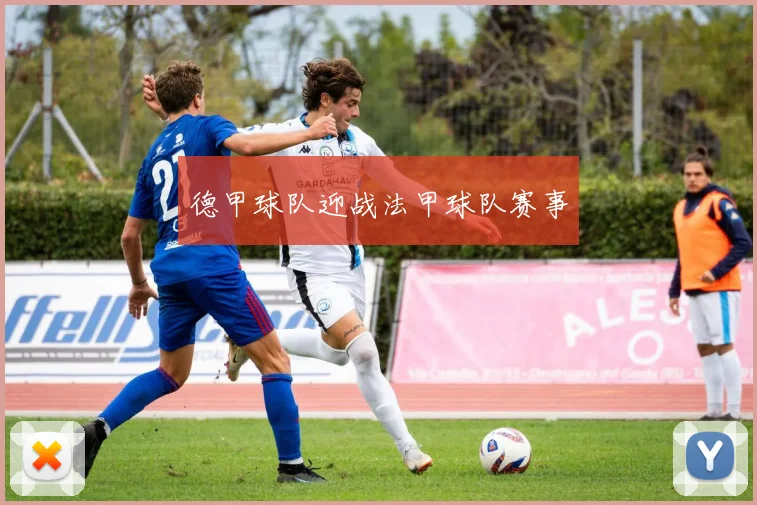 德甲球队迎战法甲球队赛事