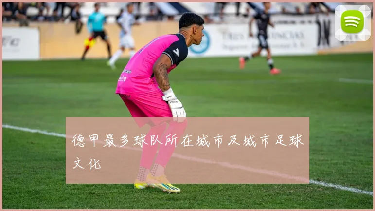 德甲最多球队所在城市及城市足球文化