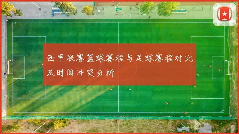 西甲联赛篮球赛程与足球赛程对比及时间冲突分析