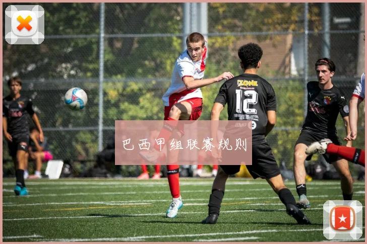 巴西甲组联赛规则