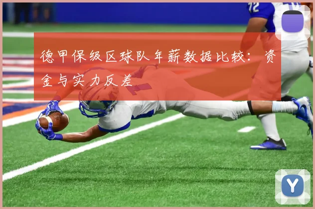 德甲保级区球队年薪数据比较：资金与实力反差