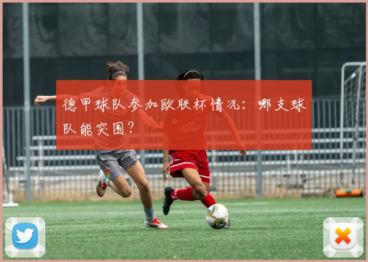 德甲球队参加欧联杯情况：哪支球队能突围？