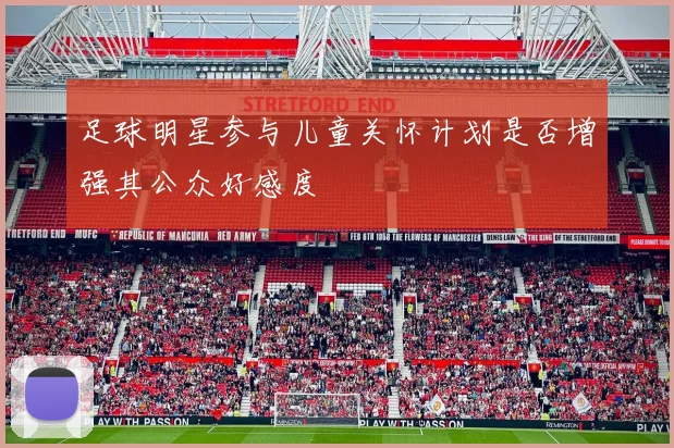 足球明星参与儿童关怀计划是否增强其公众好感度