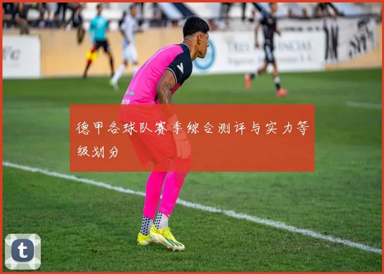 德甲各球队赛季综合测评与实力等级划分