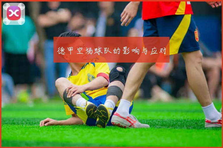 德甲空场球队的影响与应对