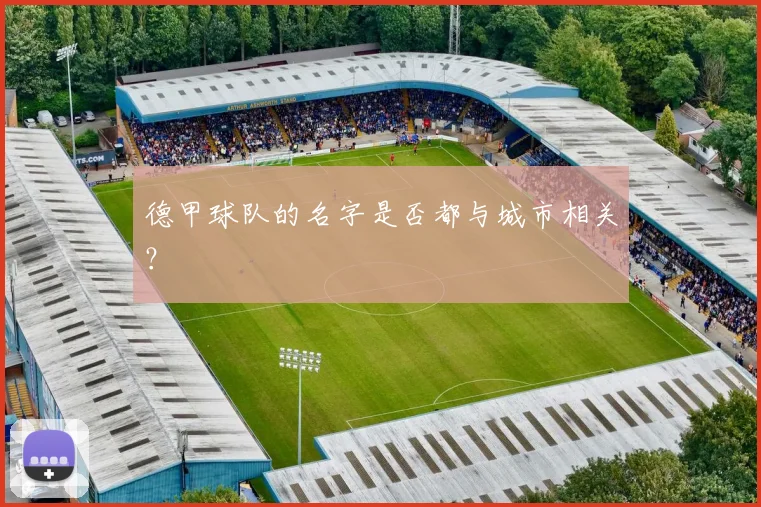 德甲球队的名字是否都与城市相关？