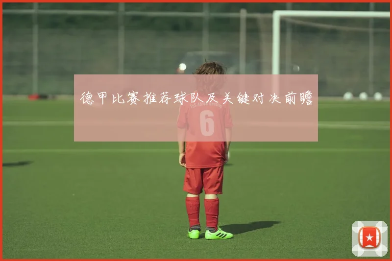 德甲比赛推荐球队及关键对决前瞻