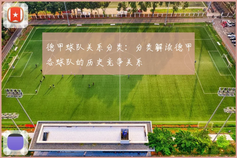 德甲球队关系分类：分类解读德甲各球队的历史竞争关系