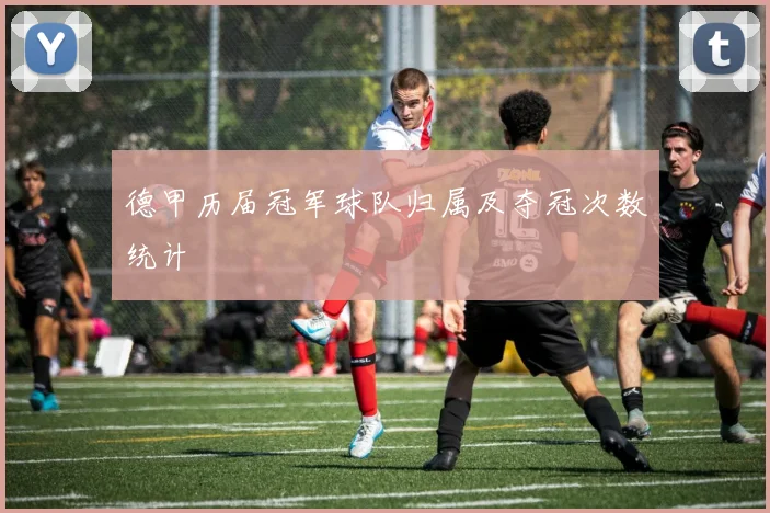 德甲历届冠军球队归属及夺冠次数统计