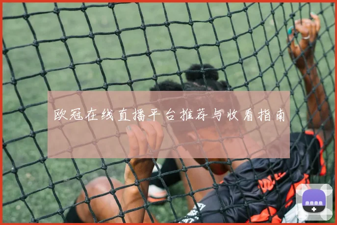 欧冠在线直播平台推荐与收看指南