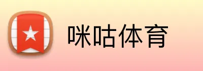 咪咕体育 Logo